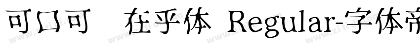 可口可乐在乎体 Regular字体转换
